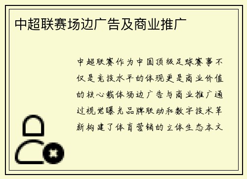 中超联赛场边广告及商业推广