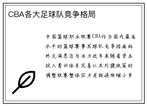 CBA各大足球队竞争格局