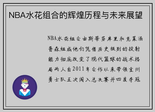 NBA水花组合的辉煌历程与未来展望
