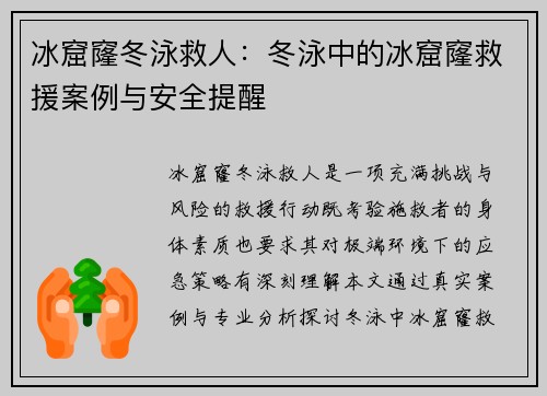 冰窟窿冬泳救人：冬泳中的冰窟窿救援案例与安全提醒