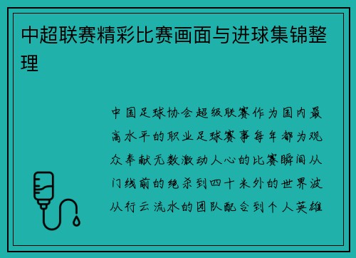 中超联赛精彩比赛画面与进球集锦整理