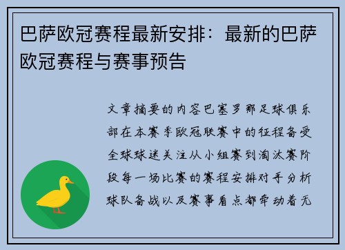巴萨欧冠赛程最新安排：最新的巴萨欧冠赛程与赛事预告