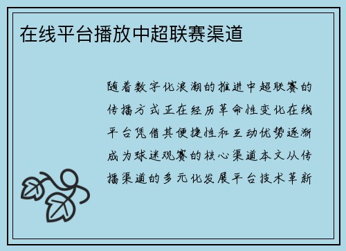 在线平台播放中超联赛渠道