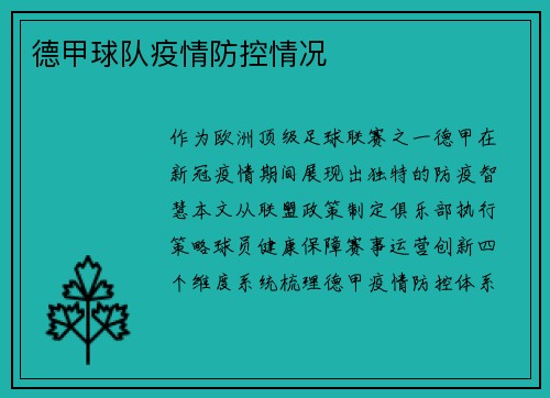 德甲球队疫情防控情况