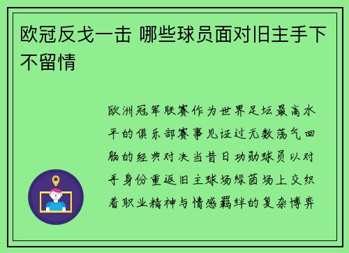 欧冠反戈一击 哪些球员面对旧主手下不留情