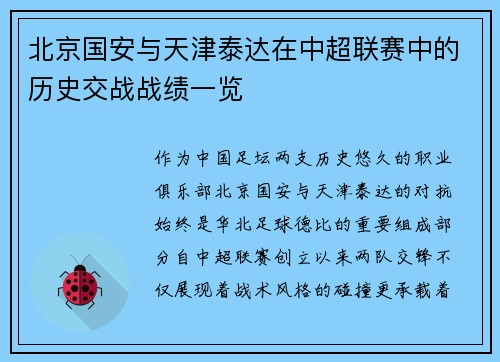 北京国安与天津泰达在中超联赛中的历史交战战绩一览