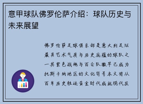 意甲球队佛罗伦萨介绍：球队历史与未来展望