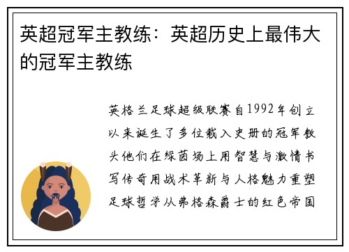 英超冠军主教练：英超历史上最伟大的冠军主教练