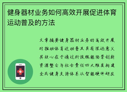 健身器材业务如何高效开展促进体育运动普及的方法