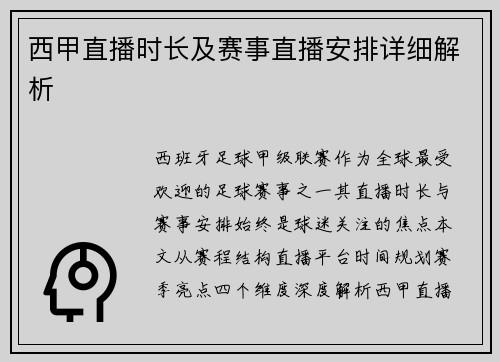 西甲直播时长及赛事直播安排详细解析