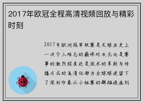 2017年欧冠全程高清视频回放与精彩时刻