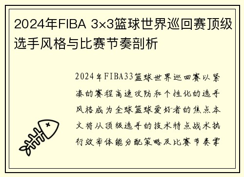 2024年FIBA 3×3篮球世界巡回赛顶级选手风格与比赛节奏剖析