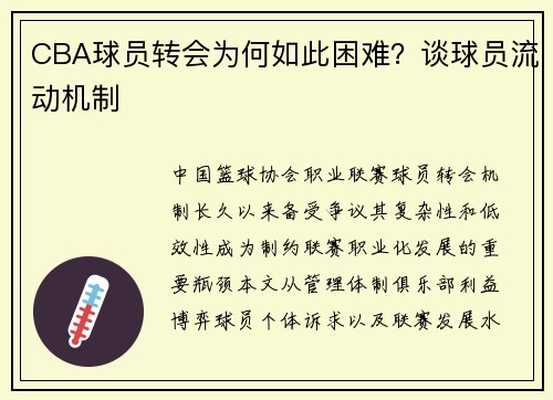 CBA球员转会为何如此困难？谈球员流动机制