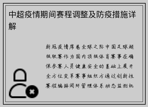 中超疫情期间赛程调整及防疫措施详解