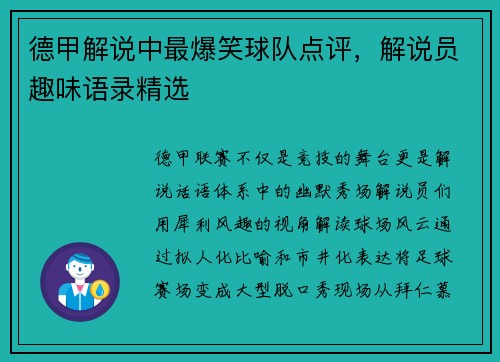 德甲解说中最爆笑球队点评，解说员趣味语录精选
