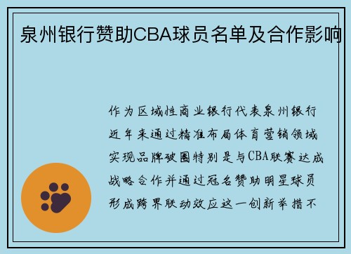 泉州银行赞助CBA球员名单及合作影响
