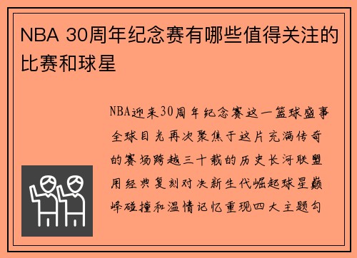 NBA 30周年纪念赛有哪些值得关注的比赛和球星
