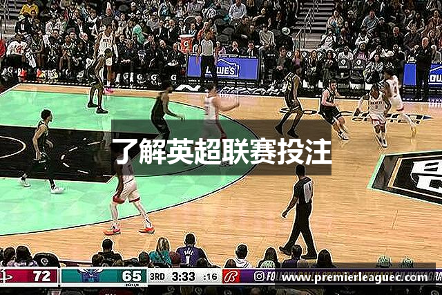 了解英超联赛投注
