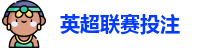 英超联赛投注